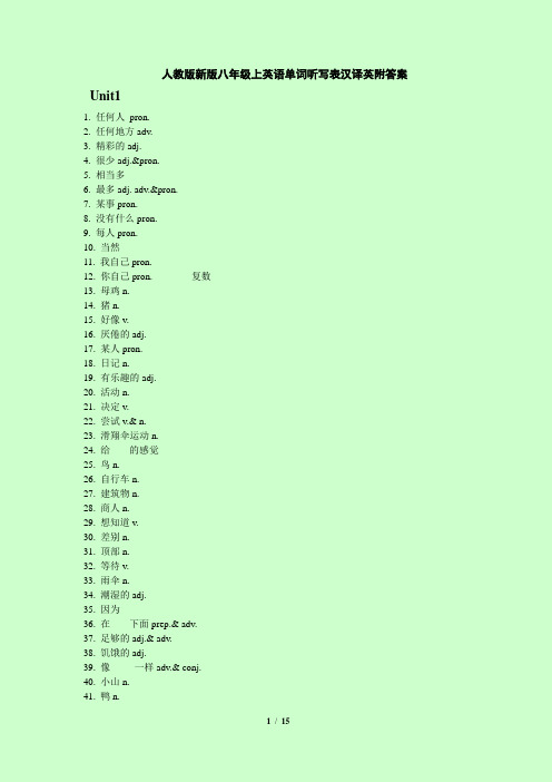 人教版新版八年级上英语单词听写表汉译英附答案