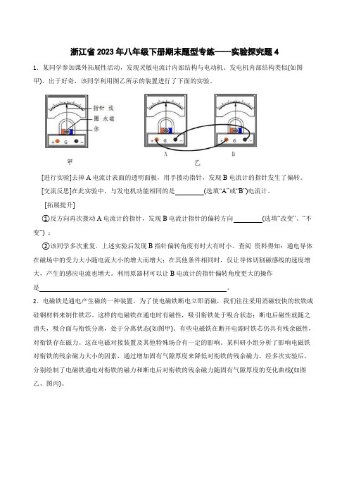 期末题型专练——实验探究题4---2023-2024学年浙教版科学八年级下册