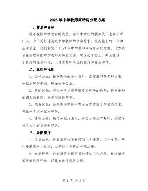 2023年中学教师周转房分配方案