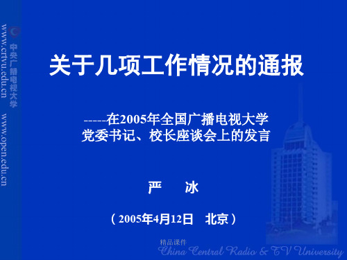 关于几项工作情况的通报-----在2005年全国广播电视大学党委...精选版.ppt