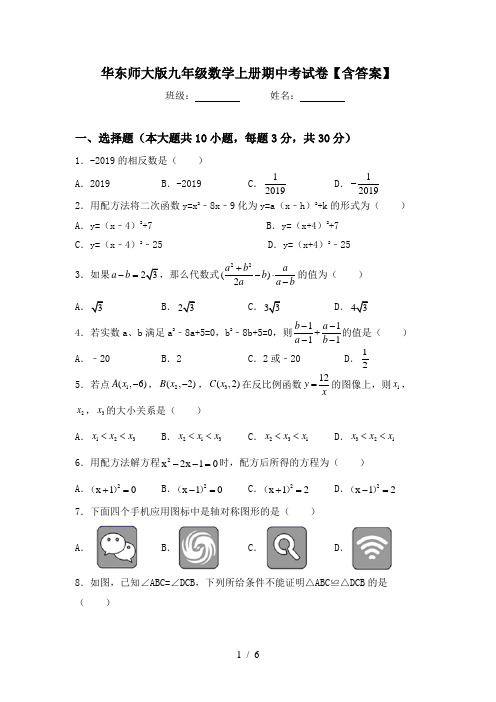 华东师大版九年级数学上册期中考试卷【含答案】