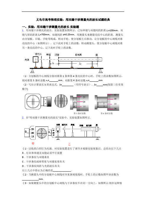 义乌市高考物理实验：用双缝干涉测量光的波长试题经典