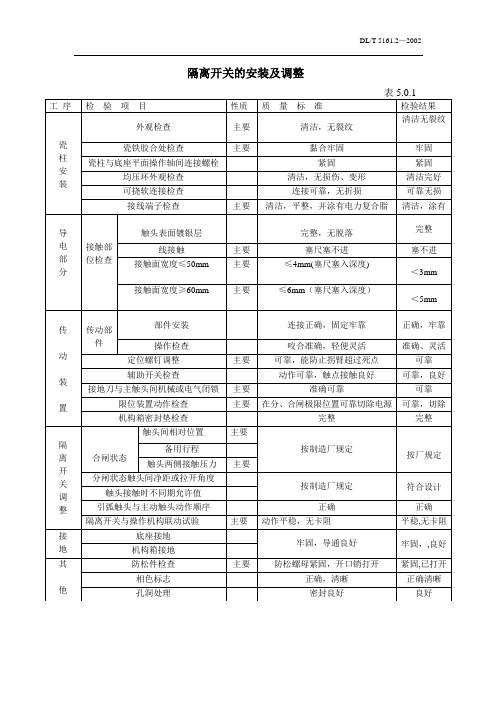 隔离开关的安装与调整