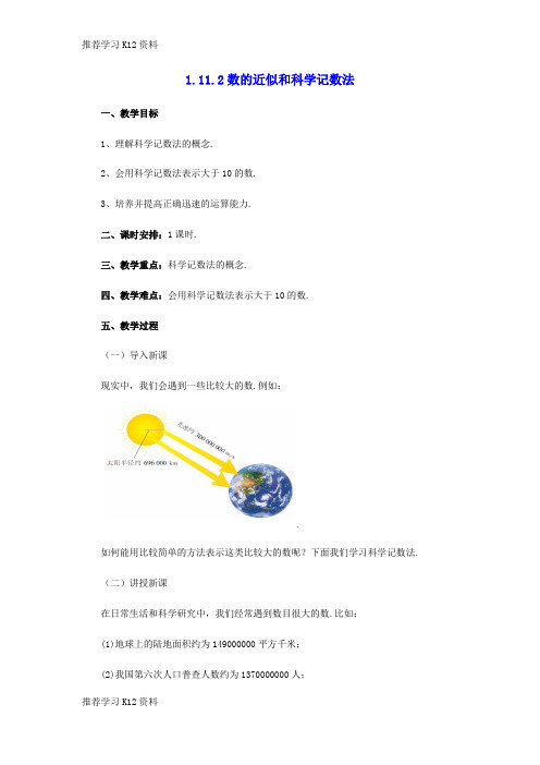 推荐学习K12七年级数学(北京课改版)上册.11.2数的近似和科学记数法教案