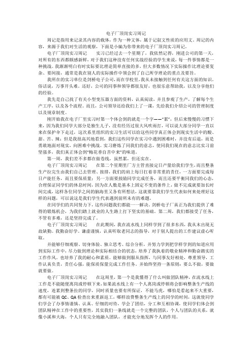 电子厂顶岗实习周记