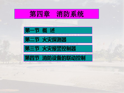 火灾报警消防控制系统ppt课件