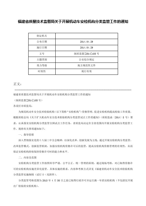 福建省质量技术监督局关于开展机动车安检机构分类监管工作的通知-闽质监量[2014]103号