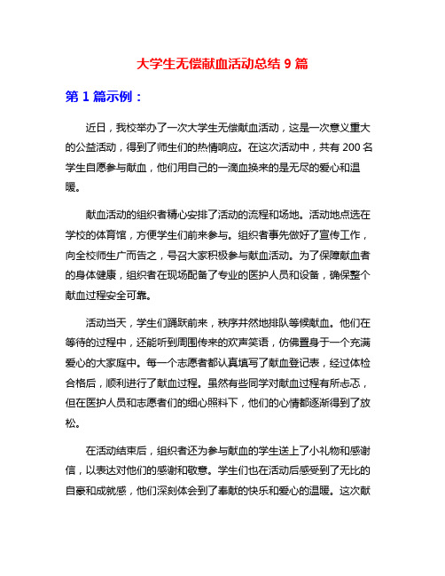 大学生无偿献血活动总结9篇