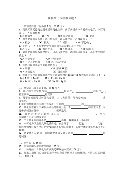 催化剂工程期末考试模拟试题D及答案