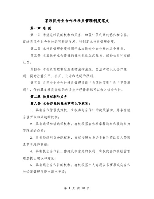 某农民专业合作社社员管理制度范文（4篇）