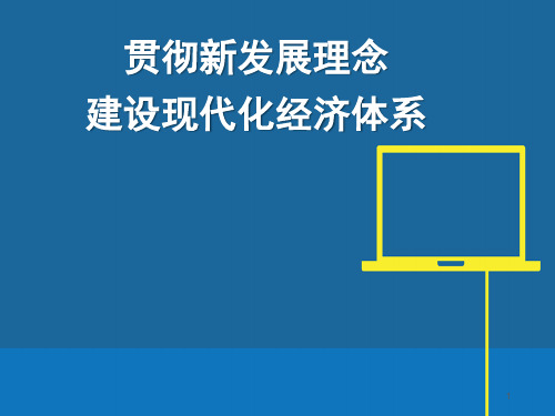 (精)贯彻新发展理念,建设现代化经济体系PPT课件