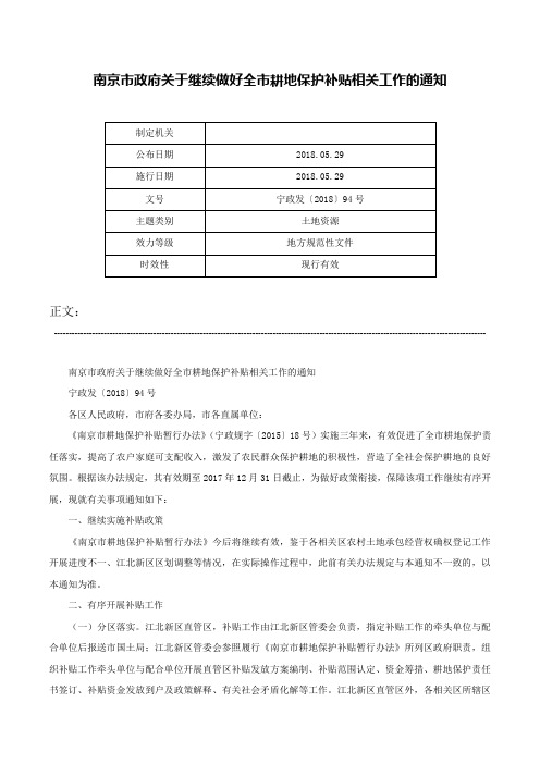 南京市政府关于继续做好全市耕地保护补贴相关工作的通知-宁政发〔2018〕94号