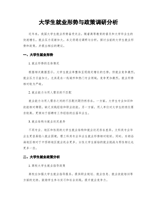 大学生就业形势与政策调研分析