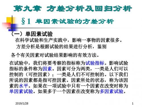 第九章方差分析及回归分析