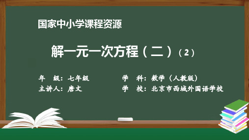 20201110初一数学(人教版)解一元一次方程(二)(2)-2上传版