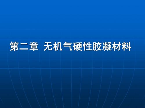 土木工程材料第2章 无机气硬性胶凝材料