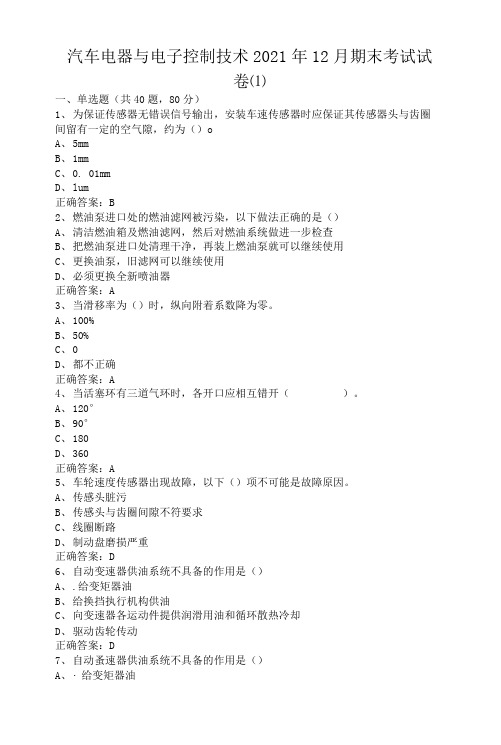 临沂大学汽车电器与电子控制技术期末考试试卷级参考答案