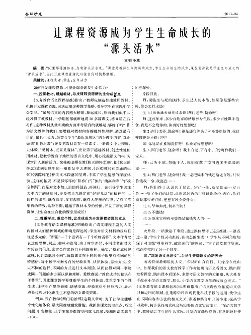 让课程资源成为学生生命成长的“源头活水”