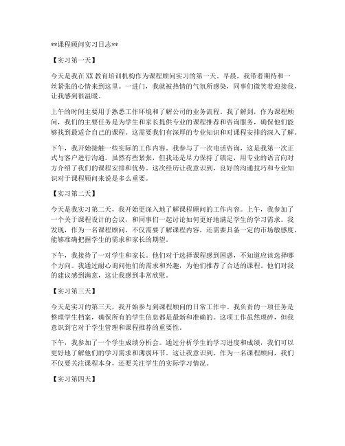 课程顾问实习报告实习日志