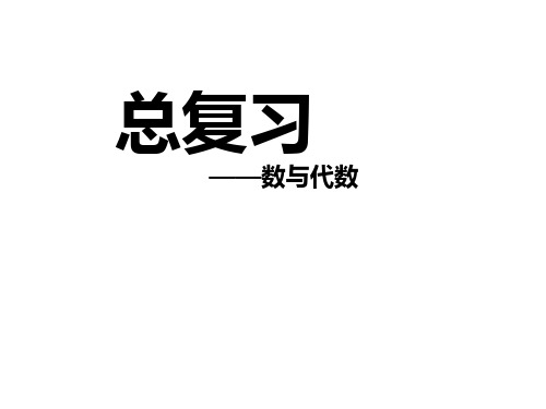 人教版2020-2021学年四年级数学上册《总复习——数与代数》课件