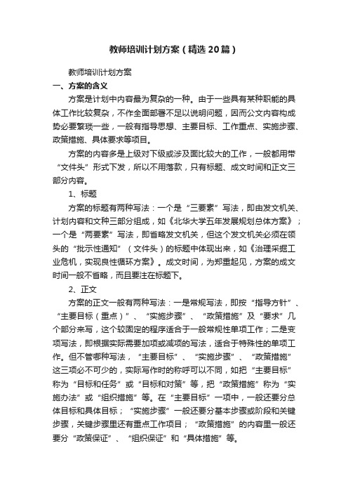 教师培训计划方案（精选20篇）