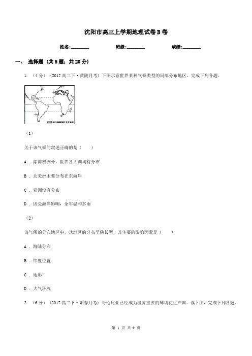 沈阳市高三上学期地理试卷B卷