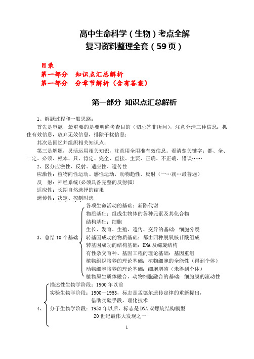 【精品】高中生命科学(生物)考点全解 复习资料整理全套(59页)(历年整理,word可编辑可打印)