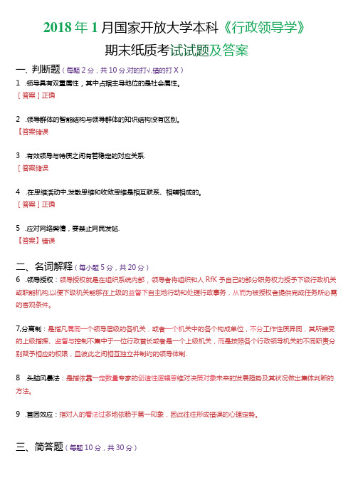 1月国家开放大学本科《行政领导学》期末纸质考试试题及答案