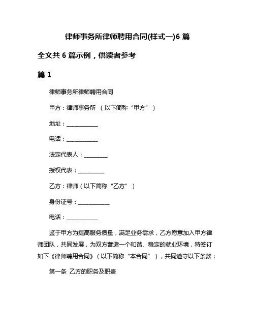 律师事务所律师聘用合同(样式一)6篇