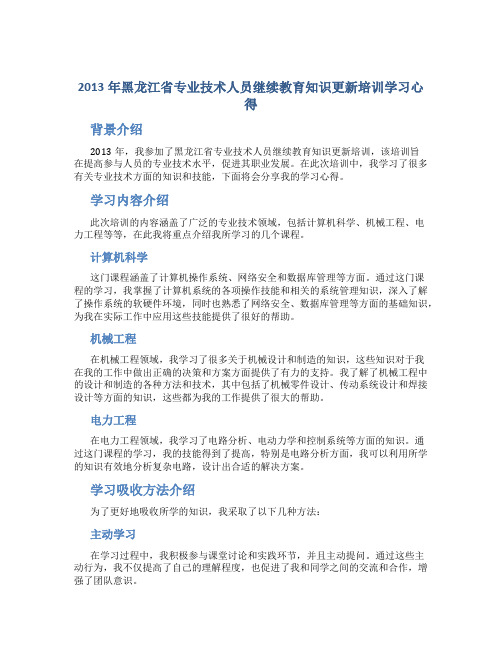 2013年黑龙江省专业技术人员继续教育知识更新培训学习心得