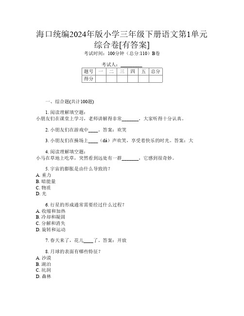 海口统编2024年版小学三年级下册Y卷语文第1单元综合卷[有答案]