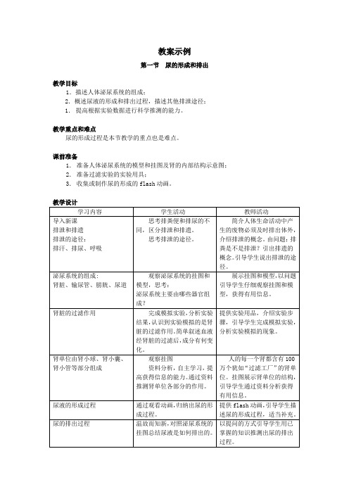 《尿的形成和排出》教案示例