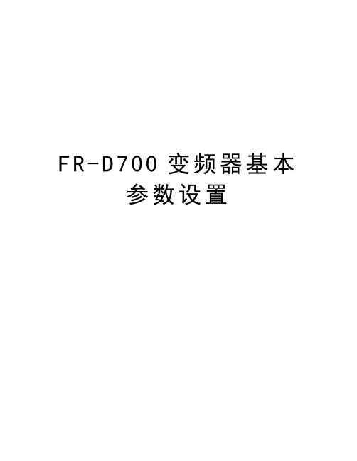 FR-D700变频器基本参数设置资料