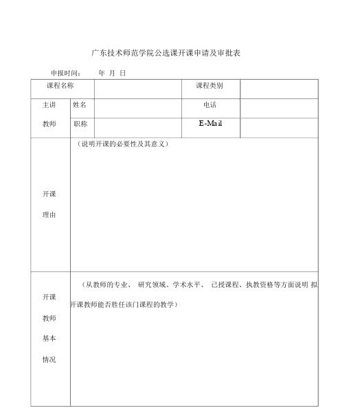 广东技术师范学院公选课开课申请及审批表