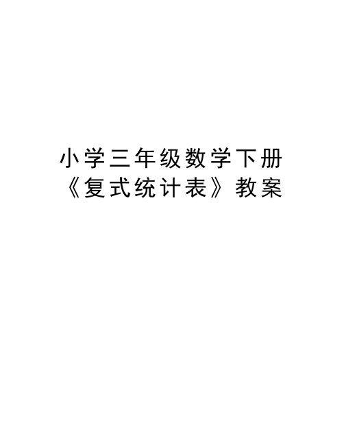 小学三年级数学下册《复式统计表》教案知识讲解