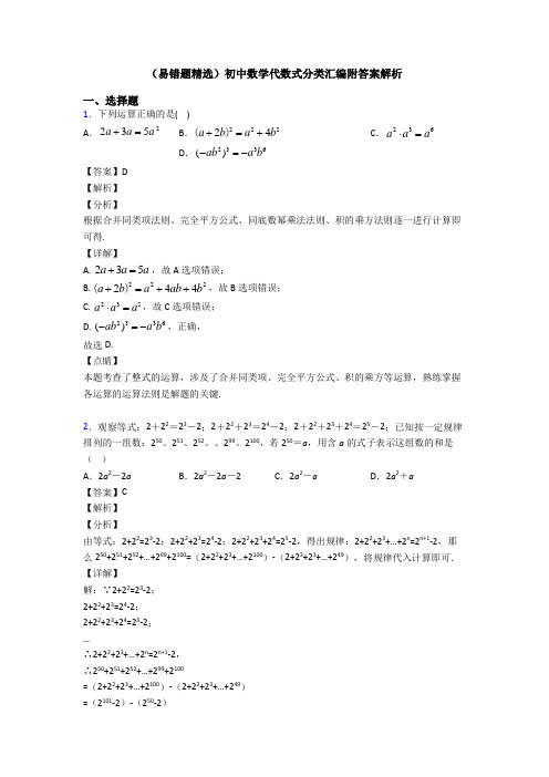 (易错题精选)初中数学代数式分类汇编附答案解析