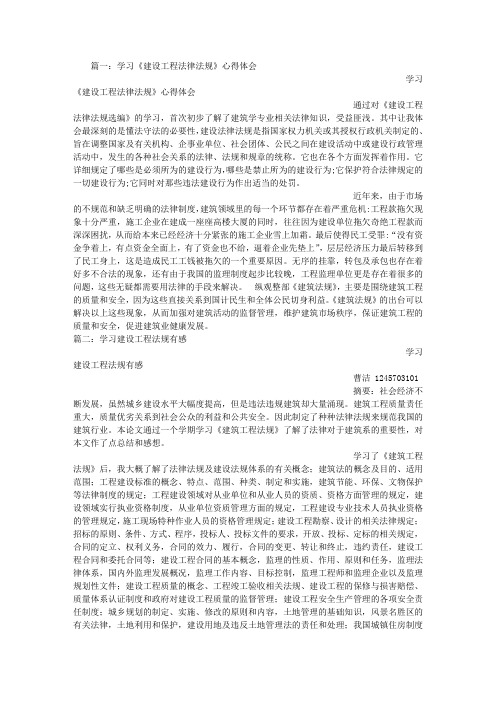 建筑工程法规学习心得