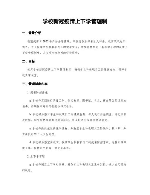 学校新冠疫情上下学管理制