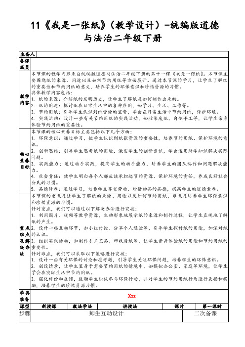 11《我是一张纸》(教学设计)-统编版道德与法治二年级下册