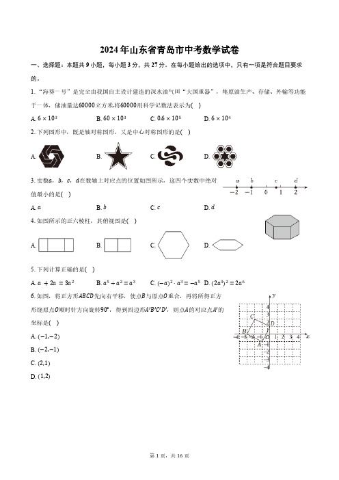 2024年山东省青岛市中考数学试卷(含答案)