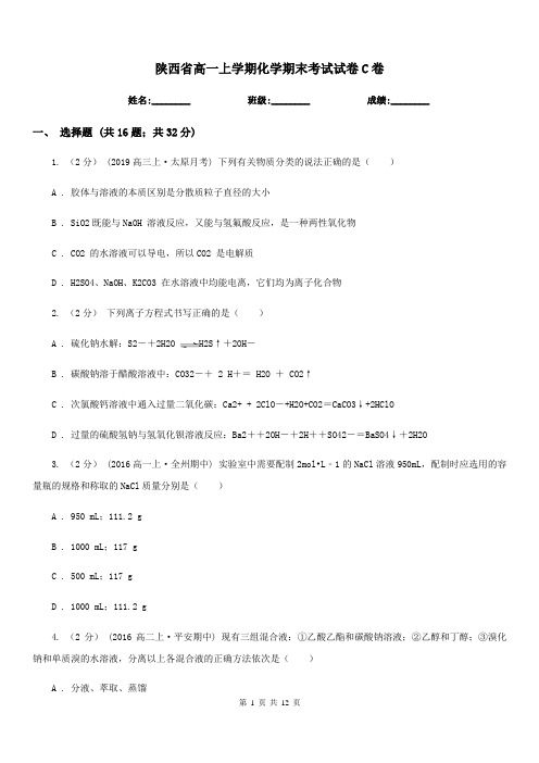 陕西省高一上学期化学期末考试试卷C卷(考试)