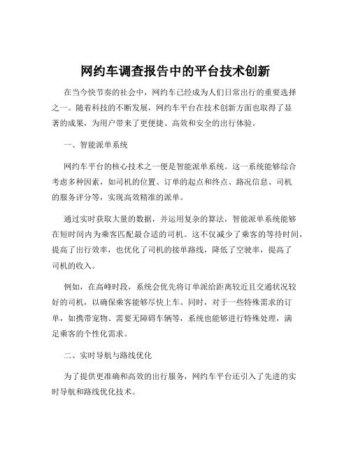 网约车调查报告中的平台技术创新