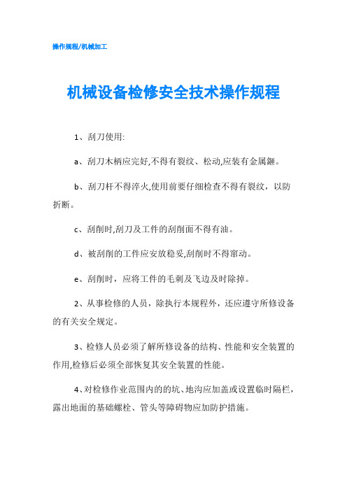 机械设备检修安全技术操作规程