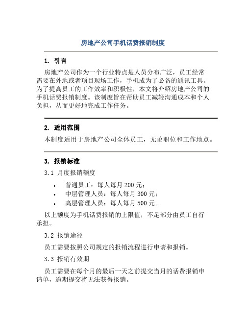 房地产公司手机话费报销制度