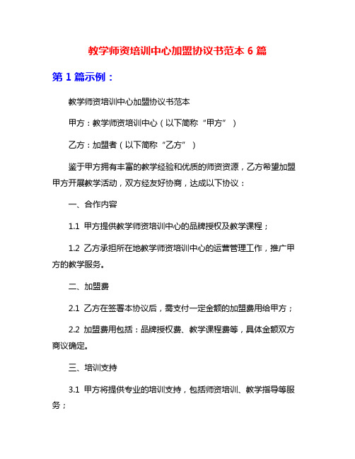 教学师资培训中心加盟协议书范本6篇