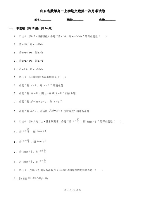 山东省数学高二上学期文数第二次月考试卷