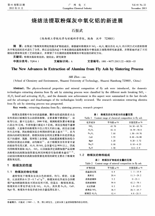 烧结法提取粉煤灰中氧化铝的新进展