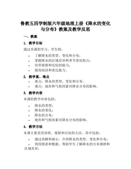 鲁教五四学制版六年级地理上册《降水的变化与分布》教案及教学反思