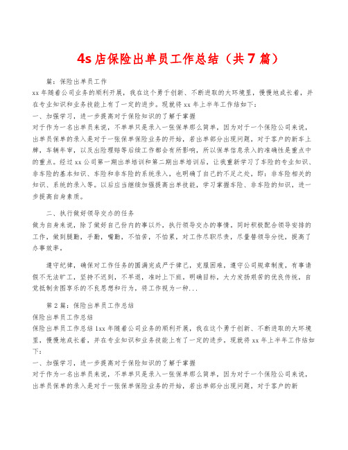 4s店保险出单员工作总结(共7篇)