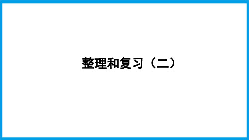 人教版二年级上册数学(新插图) 100以内的加法和减法(二)整理和复习2(教材36,37页) 教学课